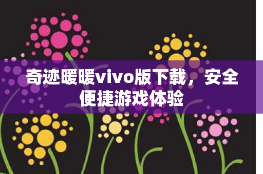 奇迹暖暖vivo版下载图片