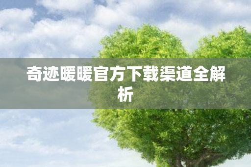 奇迹暖暖官方下载渠道全解析图片