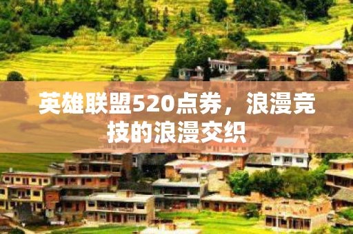 英雄联盟520点券图片