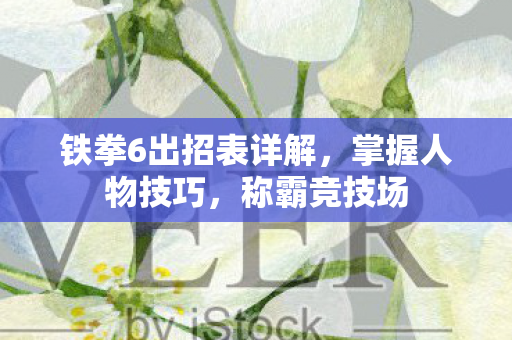 铁拳6出招表详解图片