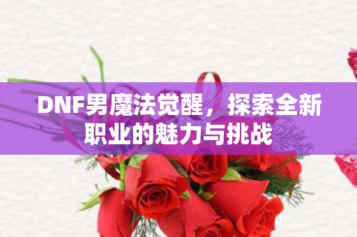 探索全新职业的魅力与挑战图片