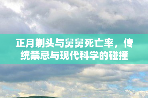 传统禁忌与现代科学的碰撞图片