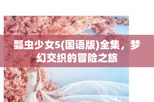 梦幻交织的冒险之旅图片