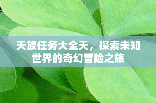 探索未知世界的奇幻冒险之旅图片
