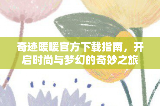 开启时尚与梦幻的奇妙之旅图片