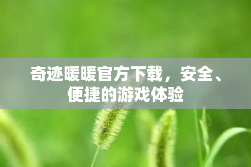 奇迹暖暖官方下载图片