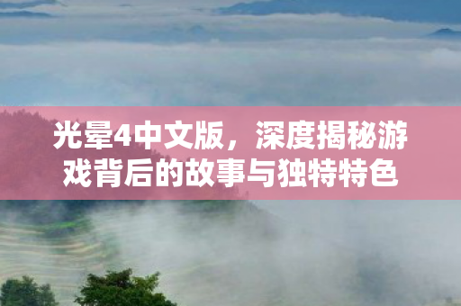 深度揭秘游戏背后的故事与独特特色图片
