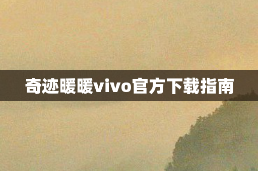 奇迹暖暖vivo官方下载指南图片