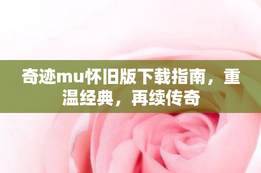 奇迹mu怀旧版下载指南图片