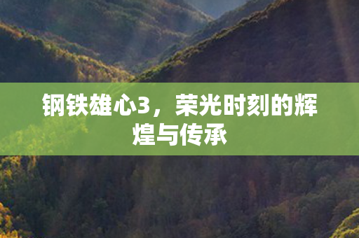 荣光时刻的辉煌与传承图片