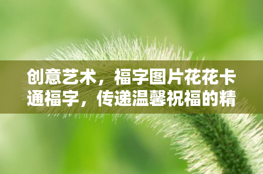 传递温馨祝福的精美设计图片