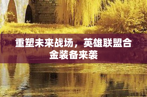 英雄联盟合金装备来袭图片