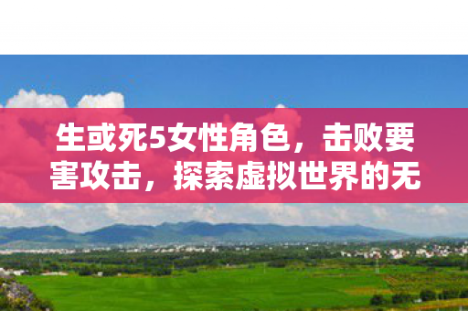 探索虚拟世界的无限可能图片