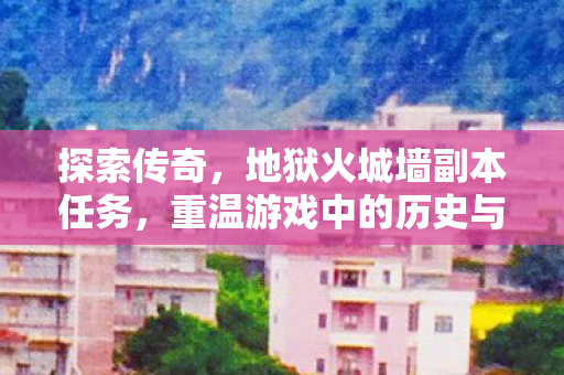 重温游戏中的历史与荣耀图片