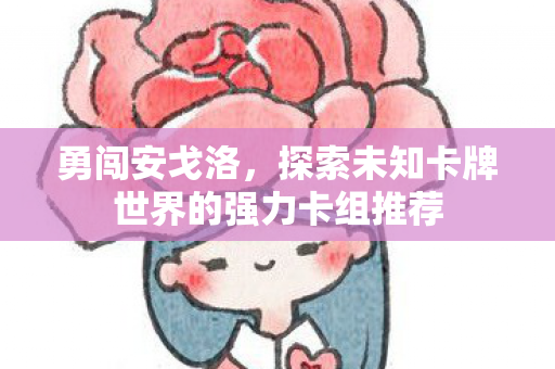 探索未知卡牌世界的强力卡组推荐图片