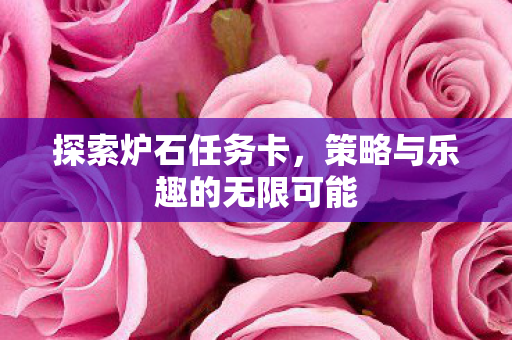 策略与乐趣的无限可能图片