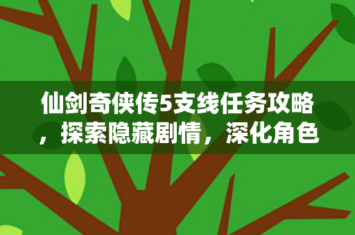 仙剑奇侠传5支线任务全攻略图片