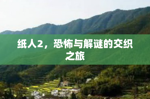 恐怖与解谜的交织之旅图片