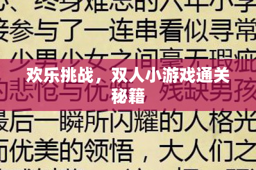 双人小游戏通关秘籍图片