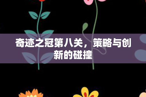 策略与创新的碰撞图片