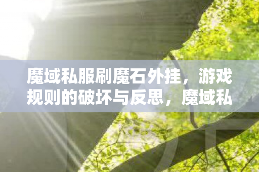 游戏规则的破坏与反思图片