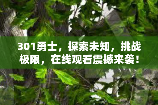 在线观看震撼来袭图片