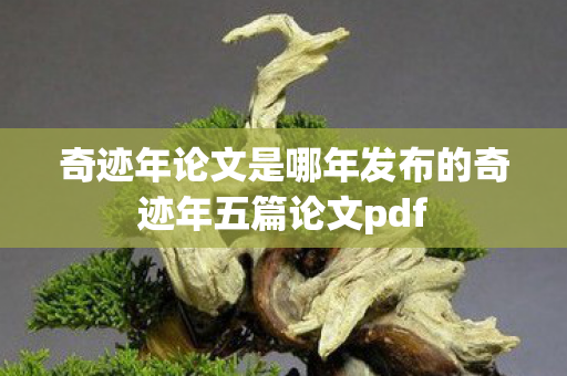 奇迹年论文是哪年发布的奇迹年五篇论文pdf图片