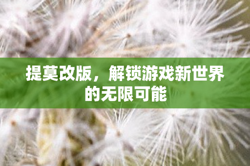 解锁游戏新世界的无限可能图片