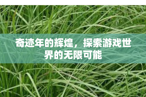 探索游戏世界的无限可能图片