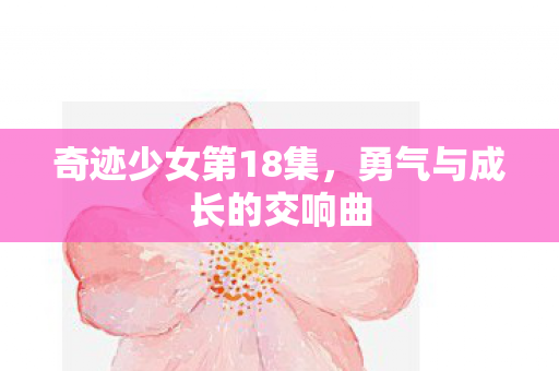 勇气与成长的交响曲图片