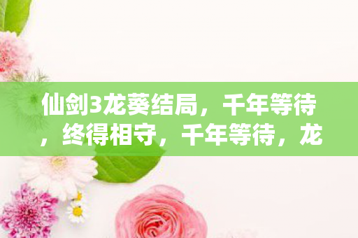 龙葵终与景天相守图片