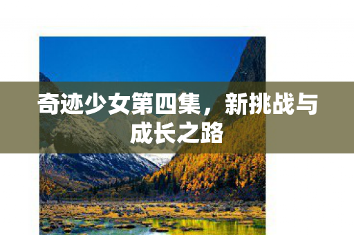 新挑战与成长之路图片