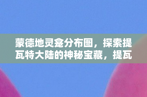 蒙德地灵龛分布图与神秘宝藏之旅图片