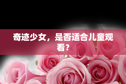 是否适合儿童观看图片