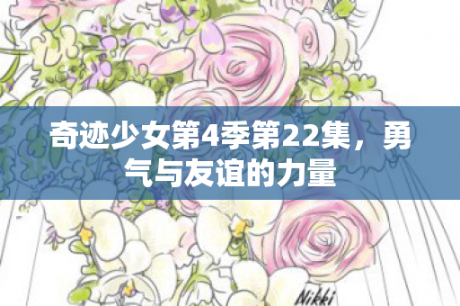 奇迹少女第4季第22集图片
