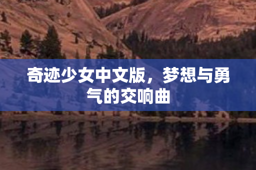 梦想与勇气的交响曲图片