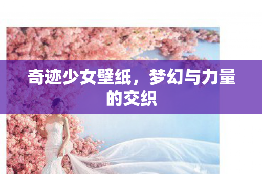 梦幻与力量的交织图片