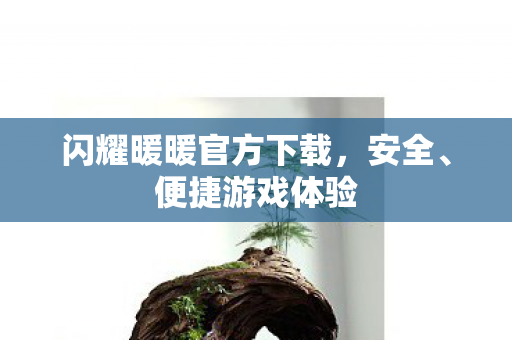 闪耀暖暖官方下载,安全、便捷游戏体验 闪耀暖暖官方下载,安全、便捷游戏体验