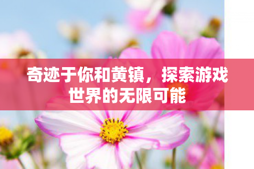 探索游戏世界的无限可能图片