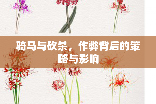 骑马与砍杀,作弊背后的策略与影响 骑马与砍杀,作弊背后的策略与影响