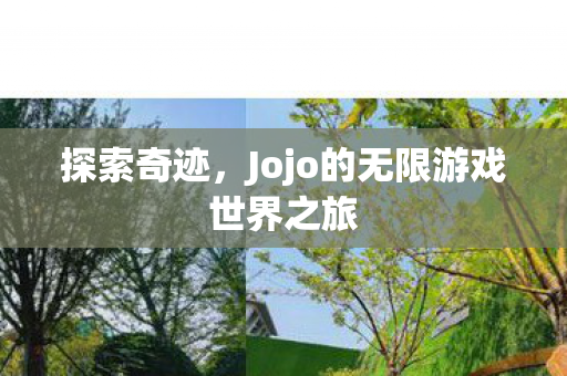Jojo的无限游戏世界之旅图片