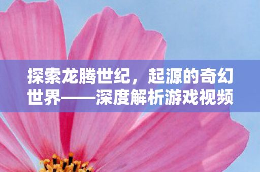 深度解析游戏视频背后的故事图片