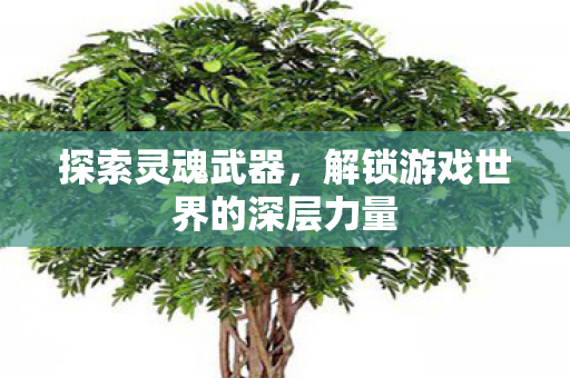 解锁游戏世界的深层力量图片
