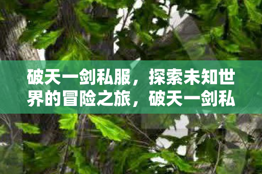 探索未知世界的冒险之旅图片