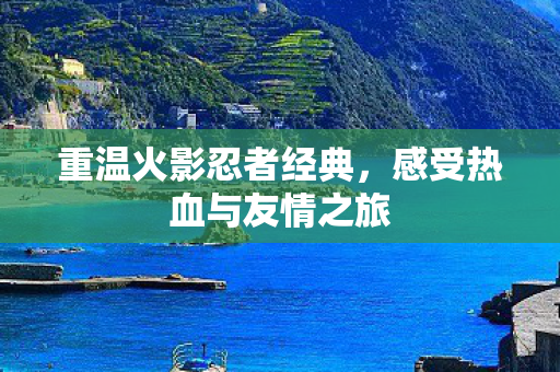 感受热血与友情之旅图片