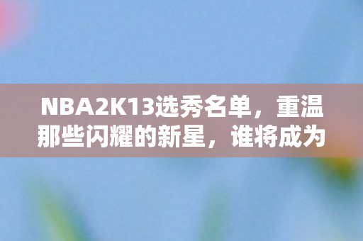 NBA2K13选秀名单图片