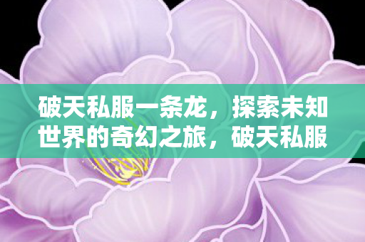 探索未知世界的奇幻之旅图片
