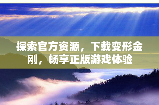 畅享正版游戏体验图片