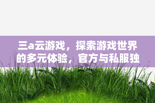 探索游戏世界的多元体验图片
