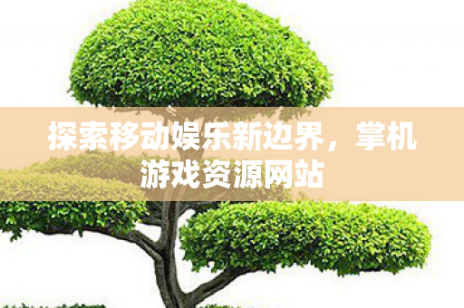 探索移动娱乐新边界图片